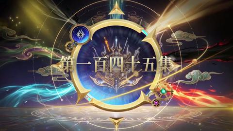 第145集