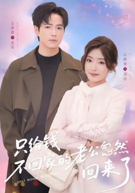 只给钱不回家的老公忽然回来了