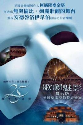 歌剧魅影：25周年纪念演出